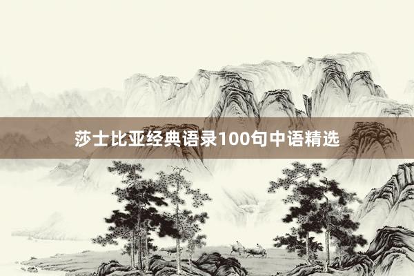 莎士比亚经典语录100句中语精选
